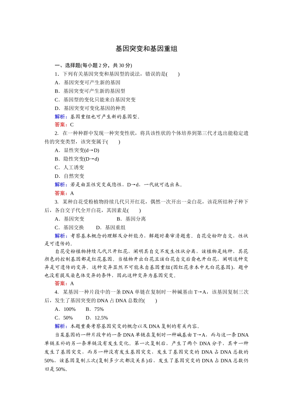 2025年人教版高中生物同步练习及答案基因突变和基因重组_第1页