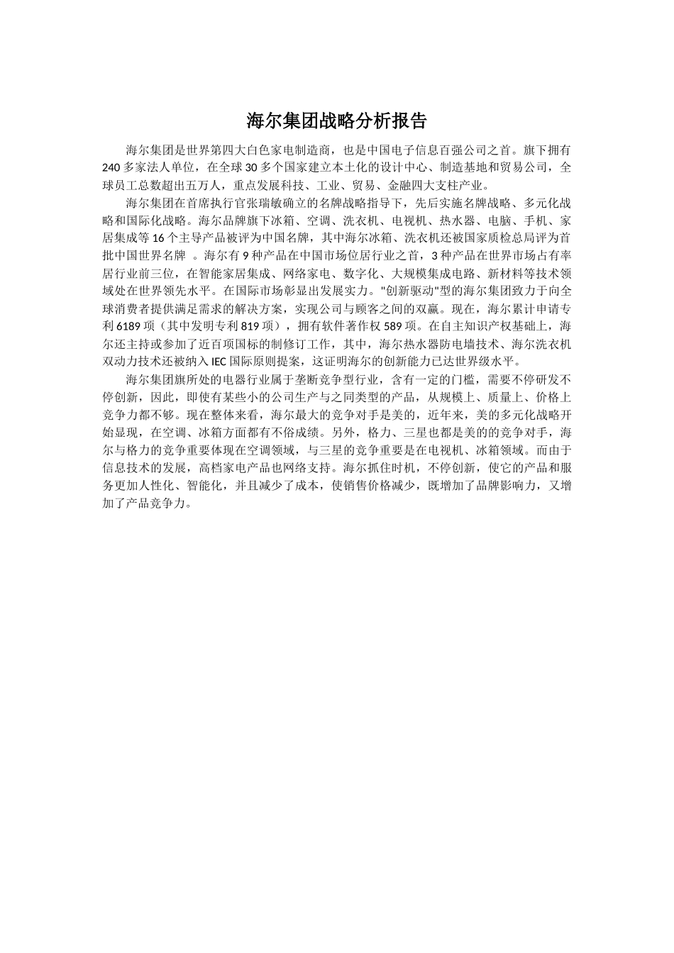2025年海尔集团战略分析报告_第1页