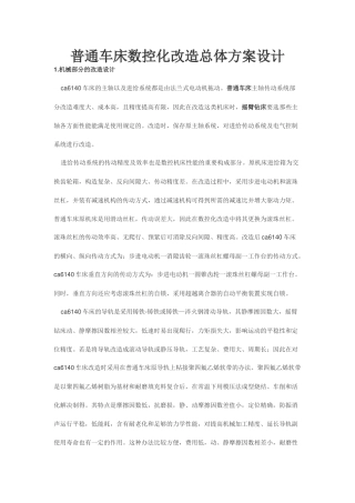 2025年普通车床数控化改造总体方案设计