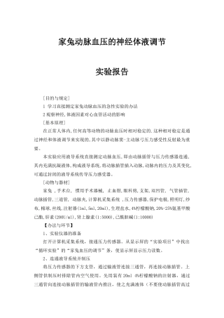 2025年家兔动脉血压的神经体液调节实验报告