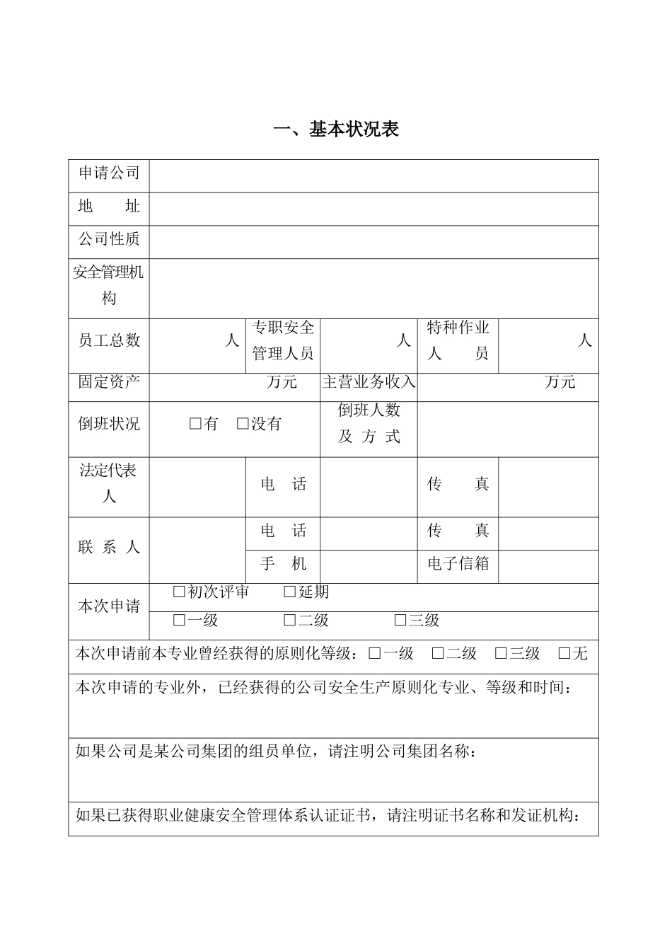 2025年企业安全生产标准化评审申请_第2页