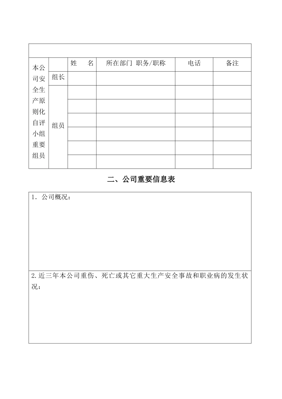 2025年企业安全生产标准化评审申请_第3页