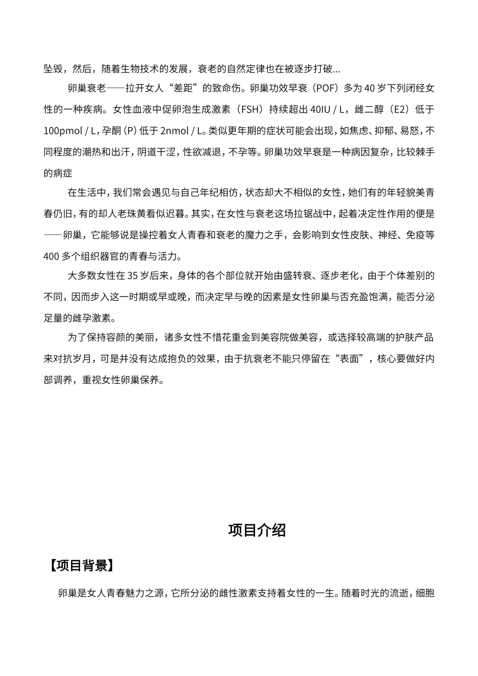 2025年卵巢修复抗衰调理项目计划书_第2页