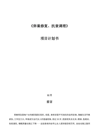 2025年卵巢修复抗衰调理项目计划书
