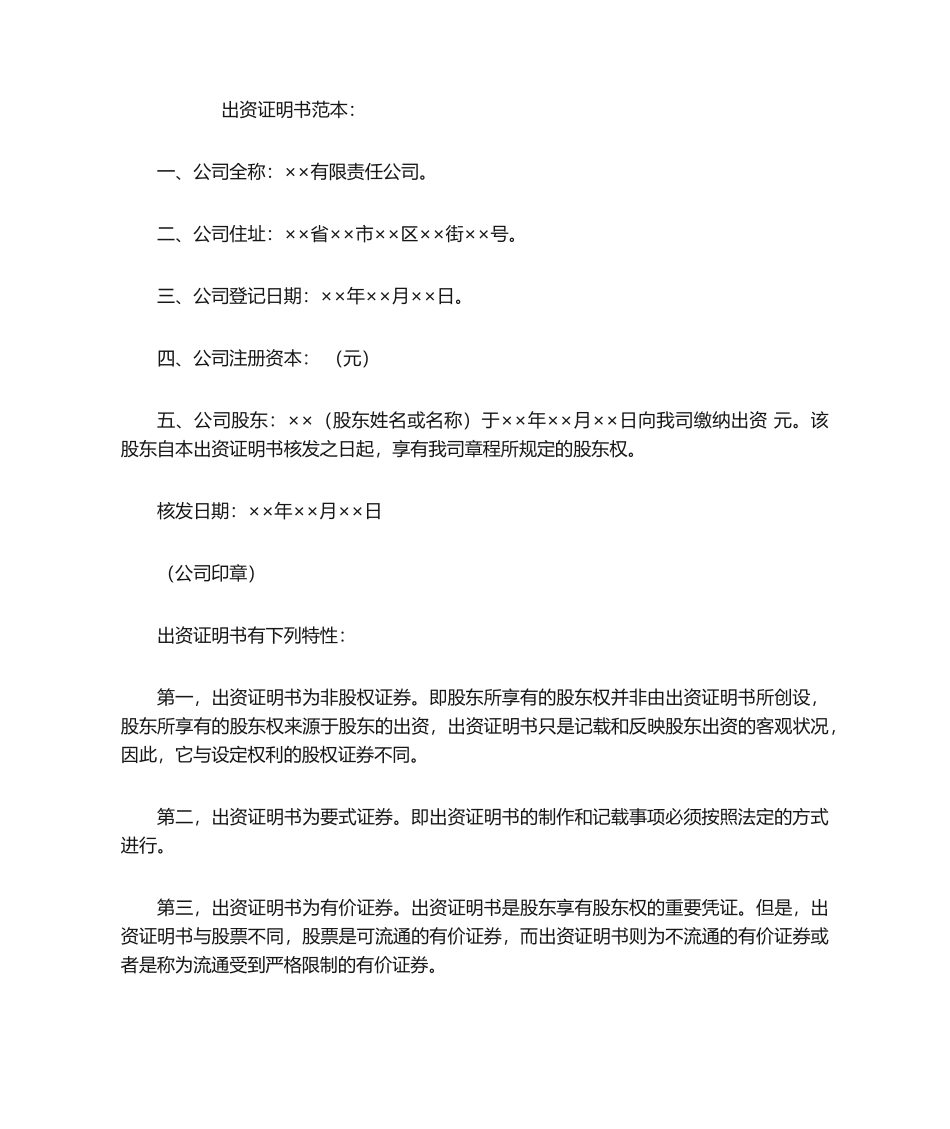 2025年出资证明书范本_第1页