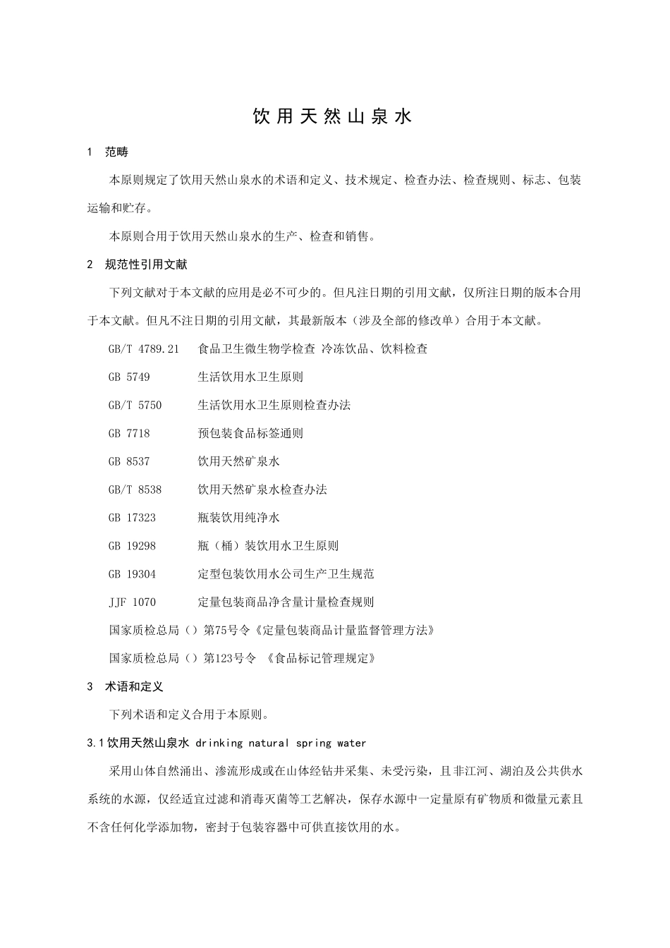 2025年山泉水企业标准讲解_第1页