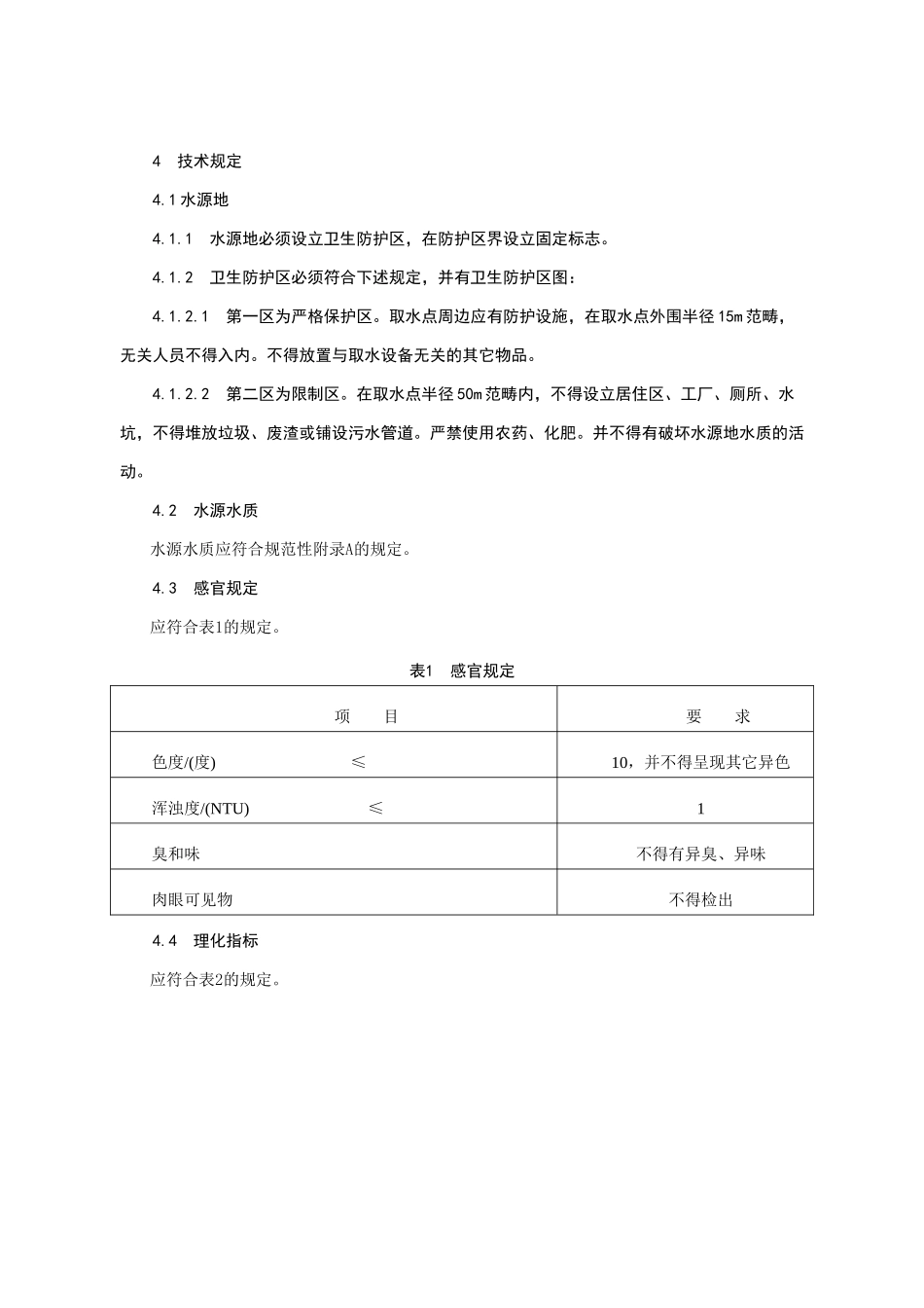 2025年山泉水企业标准讲解_第2页