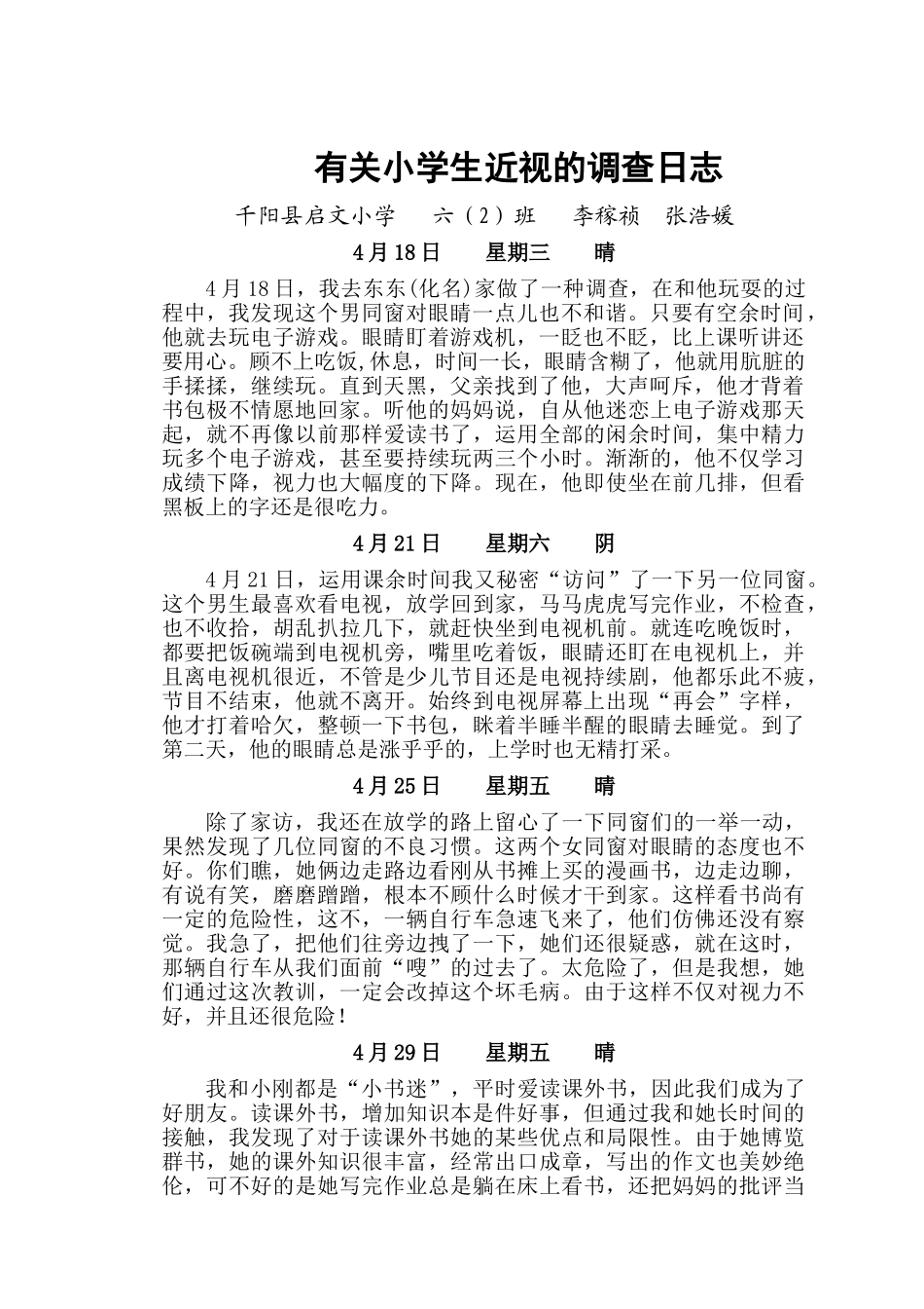 2025年小学生视力下降的调查研究方案_第2页