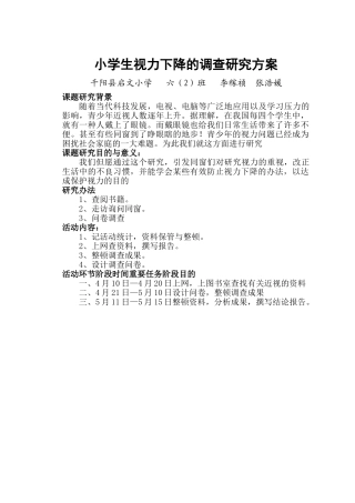 2025年小学生视力下降的调查研究方案