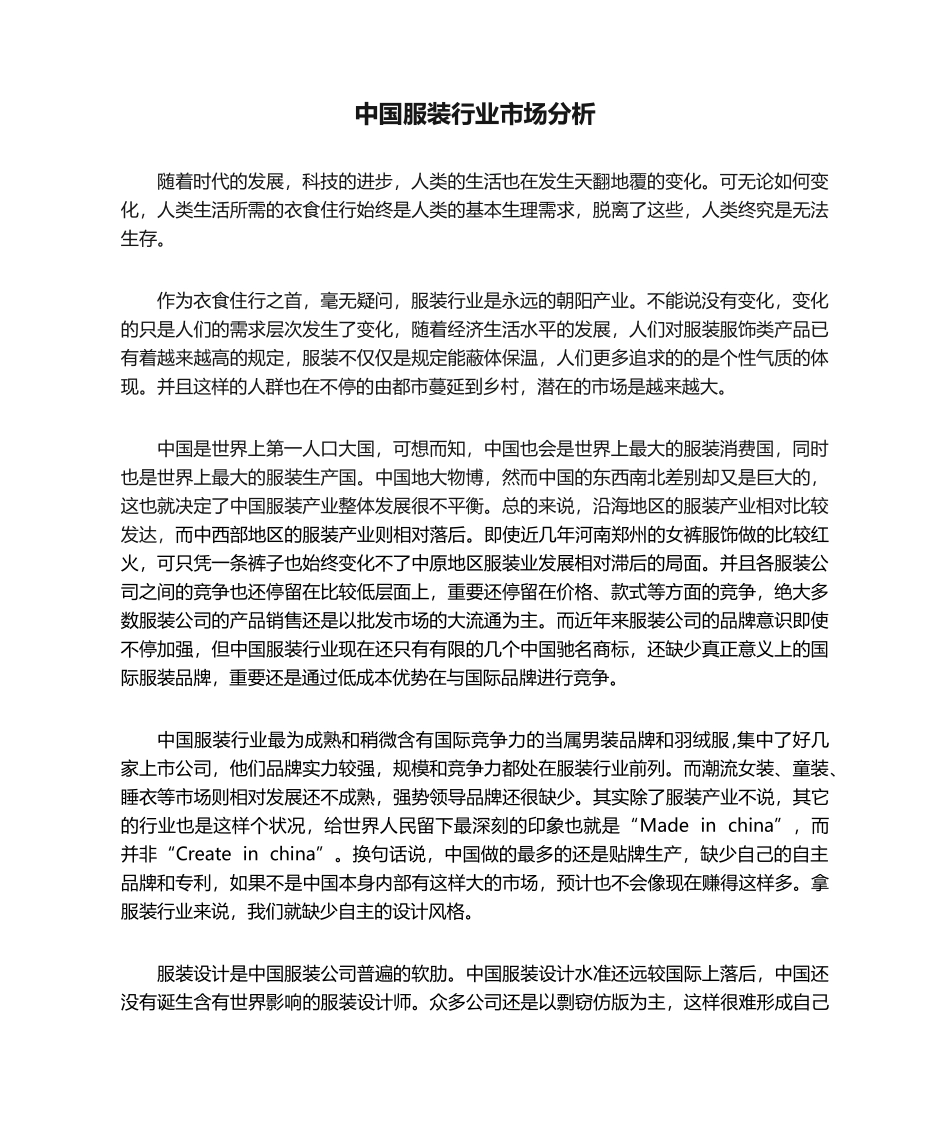 2025年中国服装行业市场分析_第1页