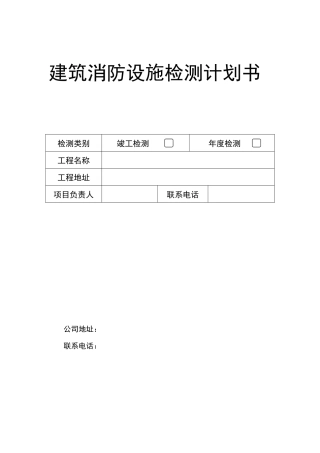 2025年建筑消防设施检测方案