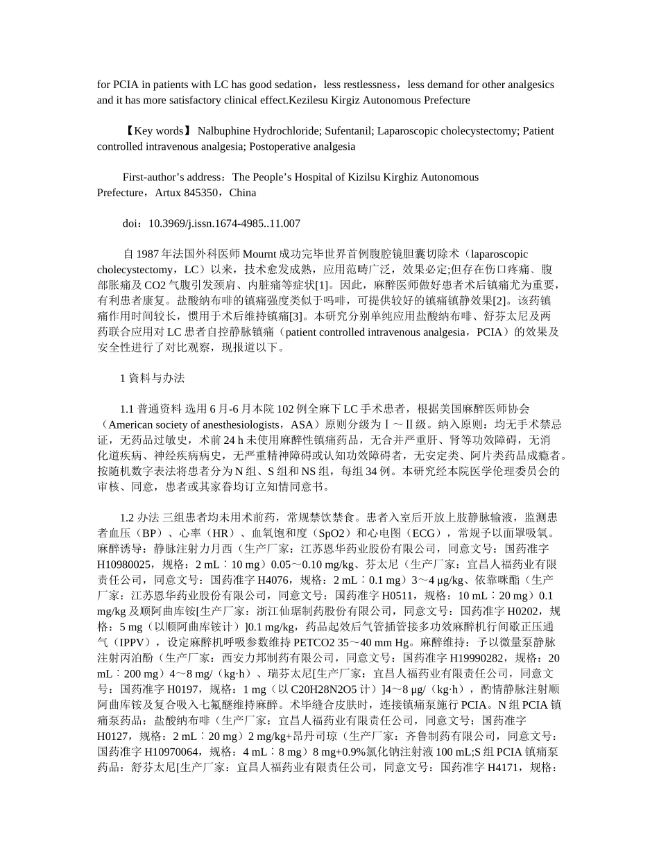 2025年纳布啡和舒芬太尼联合用于腹腔镜胆囊切除术后镇痛对比研究_第2页