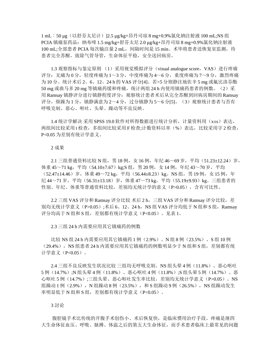 2025年纳布啡和舒芬太尼联合用于腹腔镜胆囊切除术后镇痛对比研究_第3页