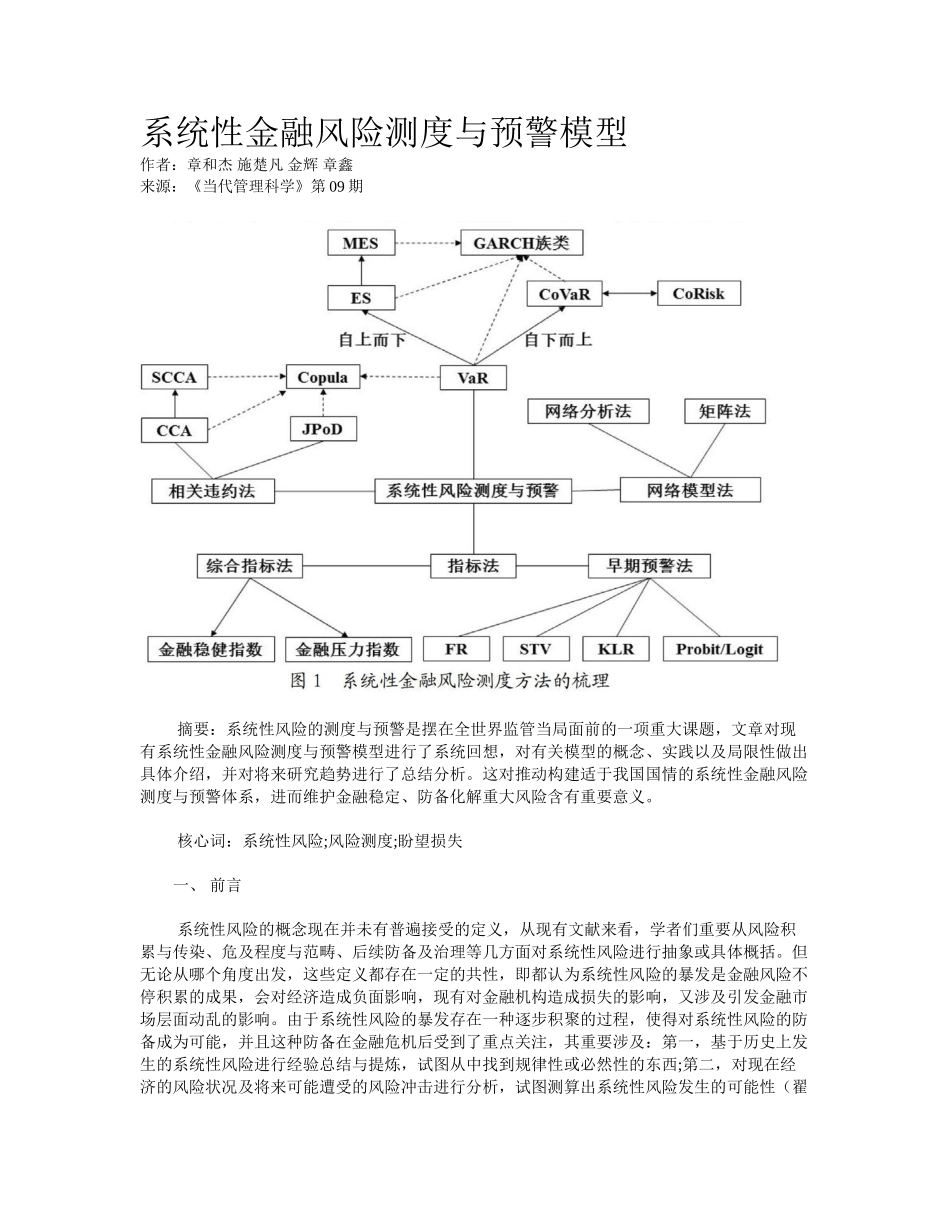 2025年系统性金融风险测度和预警模型_第1页