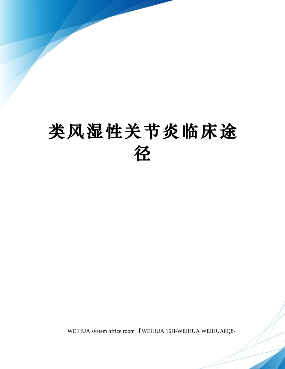 2025年类风湿性关节炎临床路径修订稿_第1页