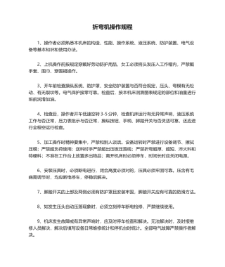 2025年折弯机操作规程