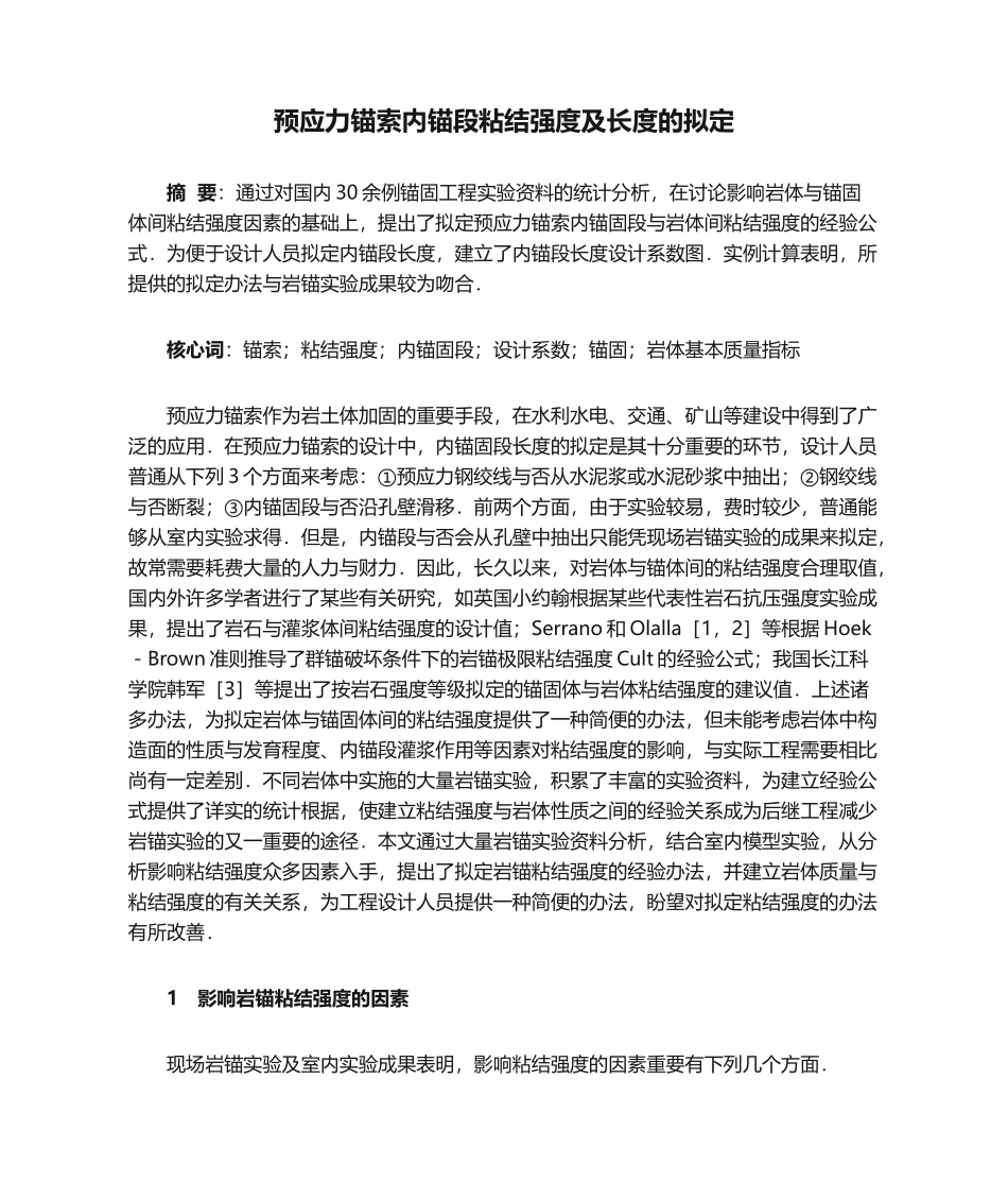 2025年预应力锚索内锚段粘结强度及长度的确定_第1页