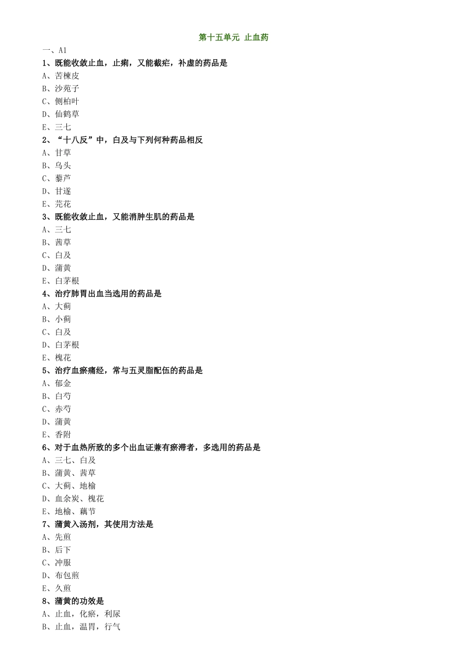 2025年中医专长中药学止血药练习题_第1页