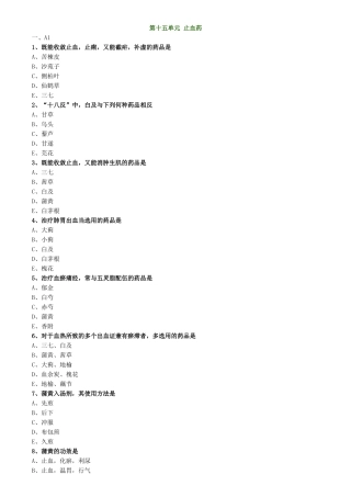 2025年中医专长中药学止血药练习题