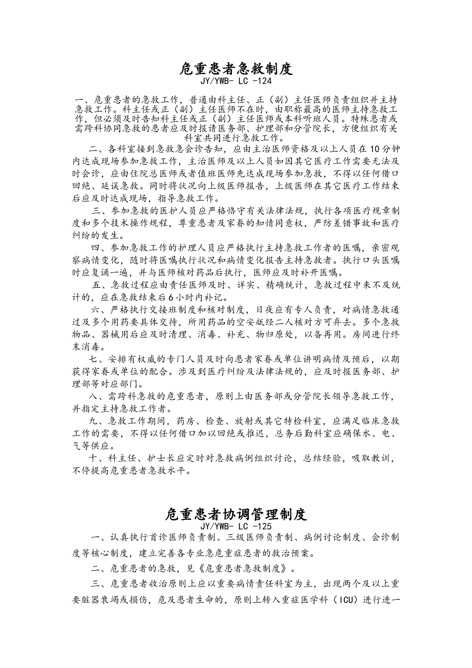 2025年危重患者抢救制度全_第1页