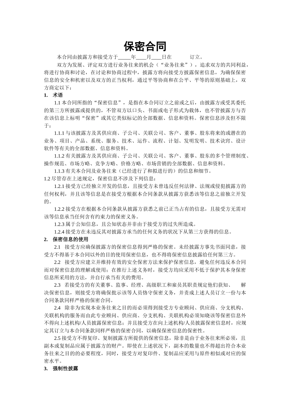 2025年采购保密协议 _第1页