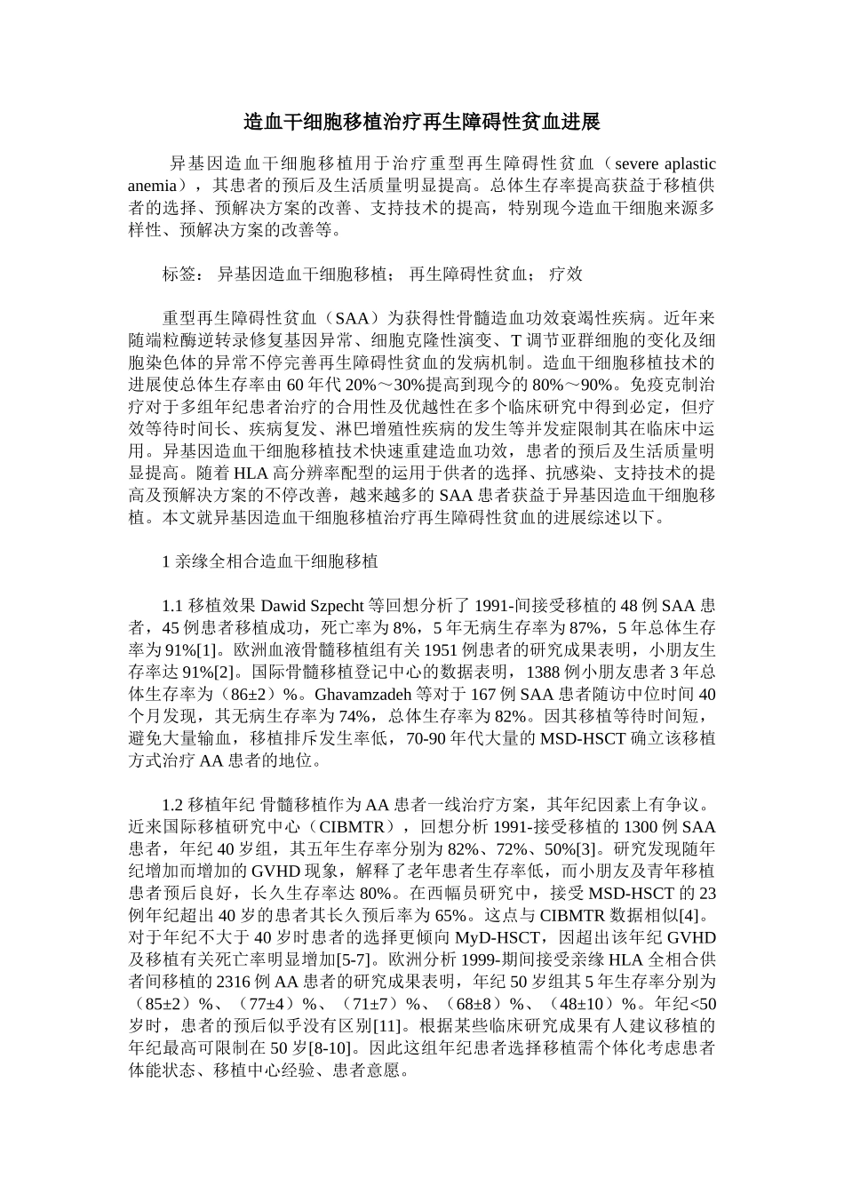2025年造血干细胞移植治疗再生障碍性贫血进展_第1页