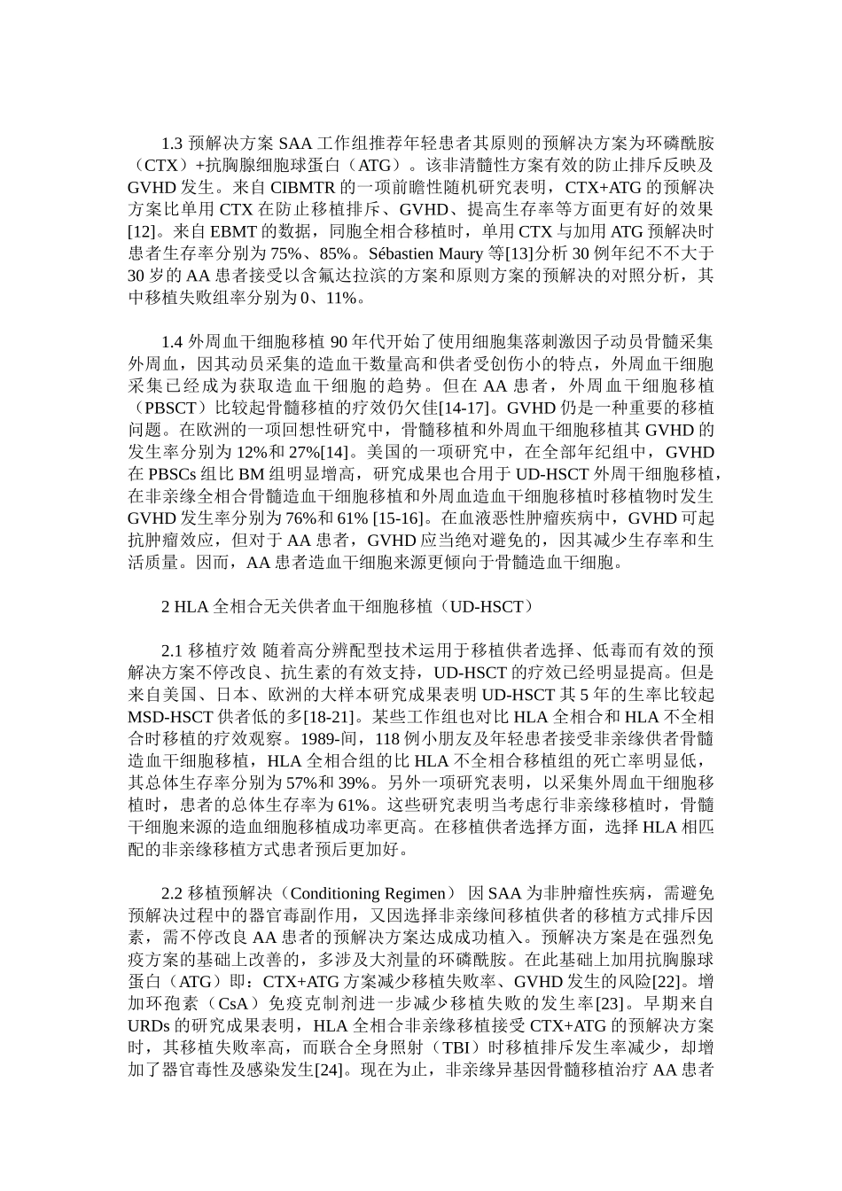 2025年造血干细胞移植治疗再生障碍性贫血进展_第2页