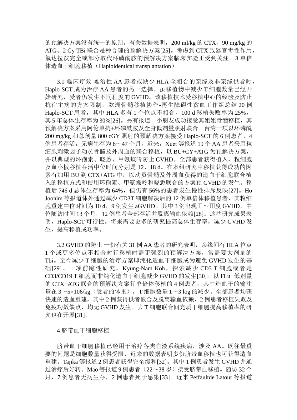 2025年造血干细胞移植治疗再生障碍性贫血进展_第3页