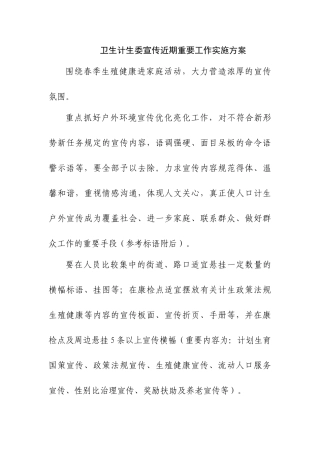 2025年卫生计生委宣传近期主要工作实施方案
