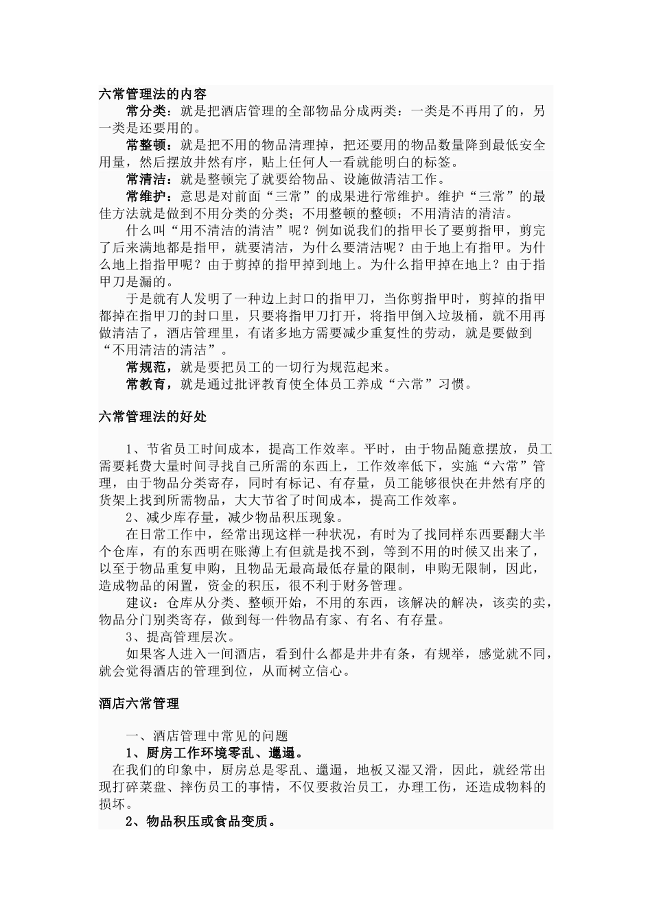 2025年酒店六常管理法的内容_第1页