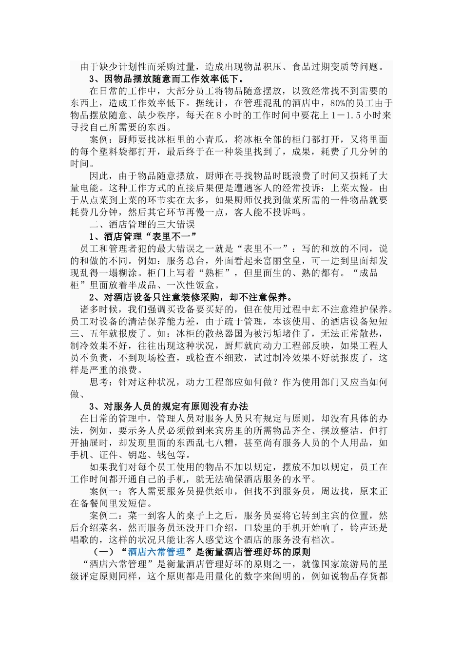 2025年酒店六常管理法的内容_第2页