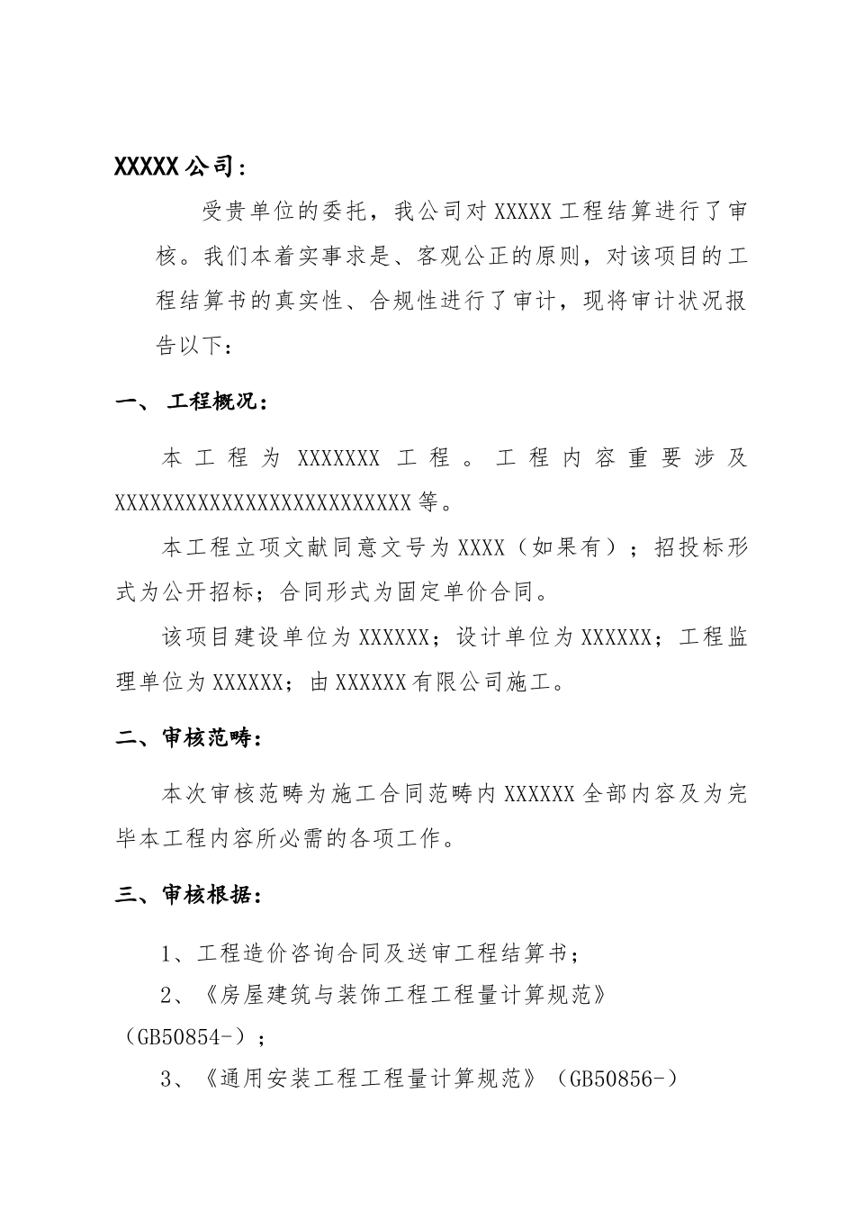 2025年结算审核报告模板_第3页