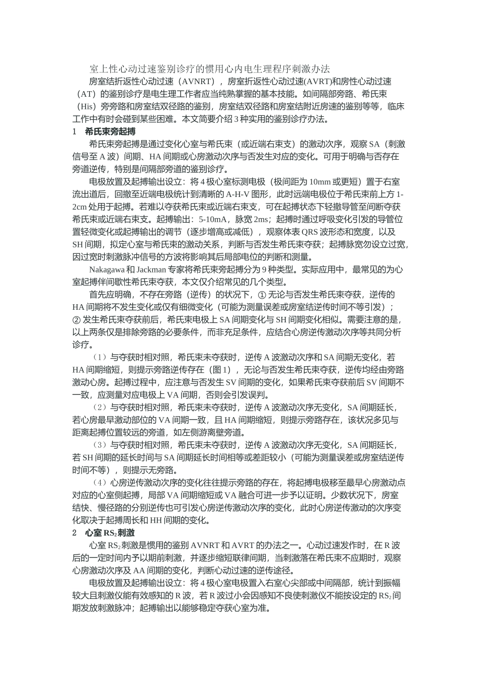 2025年室上性心动过速鉴别诊断的常用心内电生理程序刺激方法分析_第1页