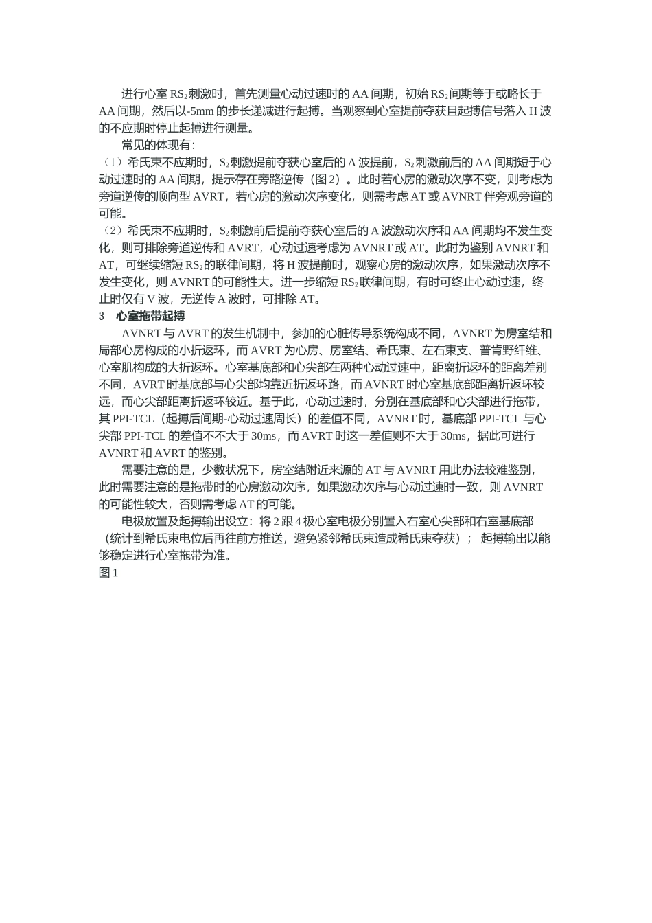 2025年室上性心动过速鉴别诊断的常用心内电生理程序刺激方法分析_第2页