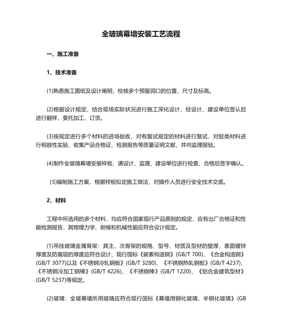 2025年全玻璃幕墙安装工艺流程_第1页