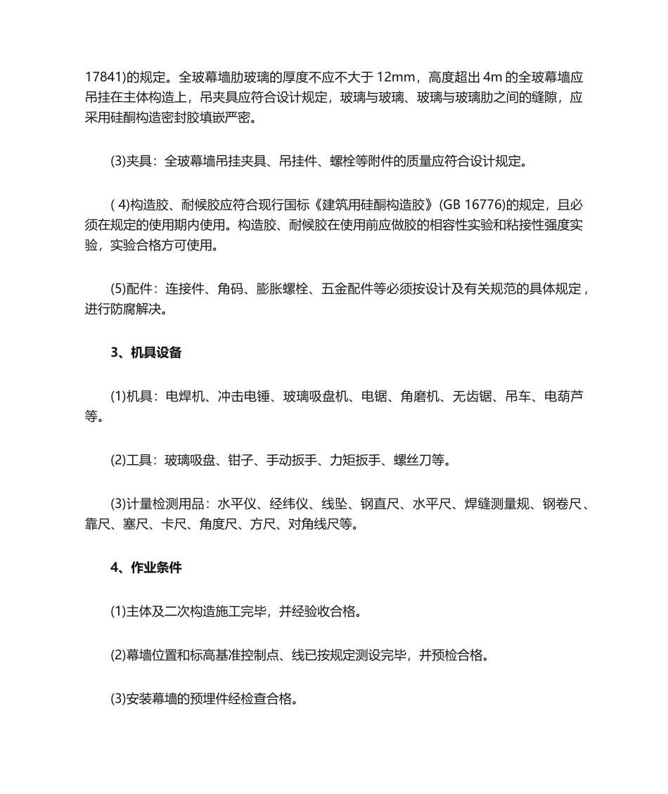 2025年全玻璃幕墙安装工艺流程_第2页