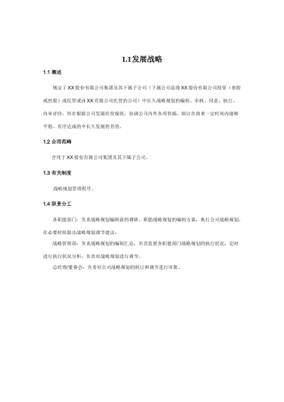 2025年内部控制手册之发展战略