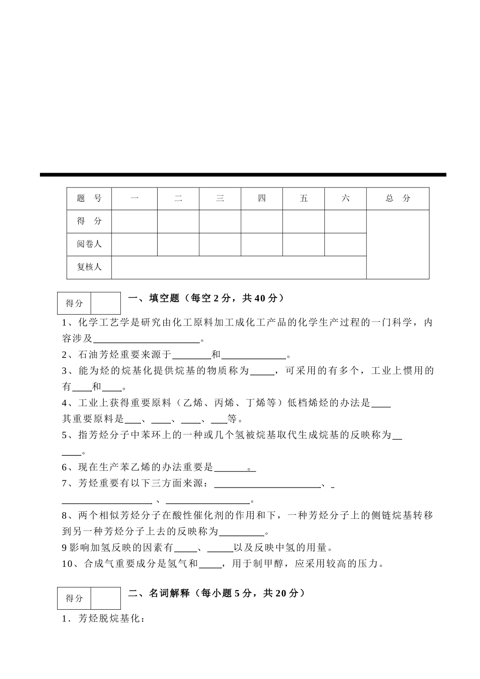 2025年化学工艺学考试试题_第1页