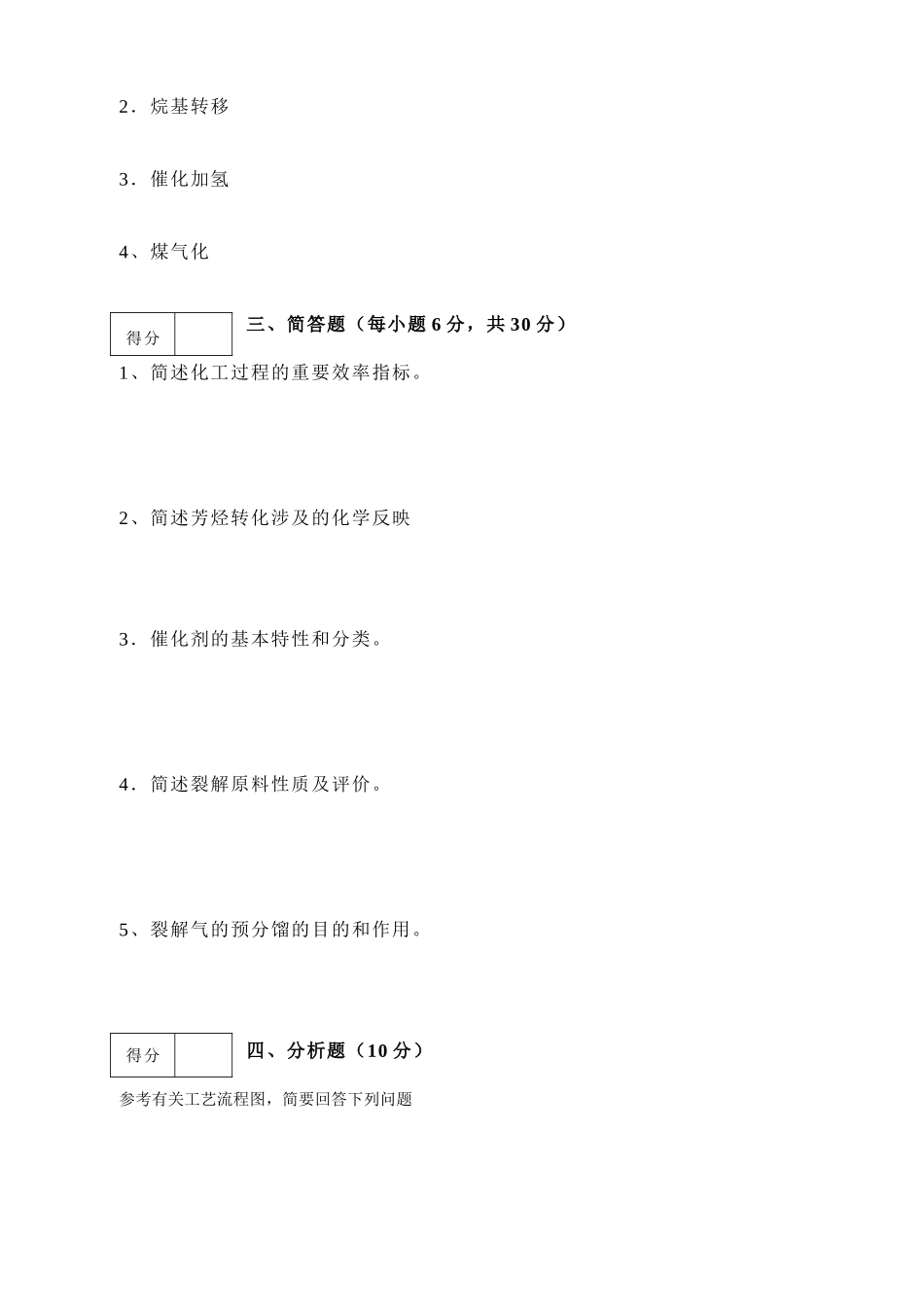 2025年化学工艺学考试试题_第2页