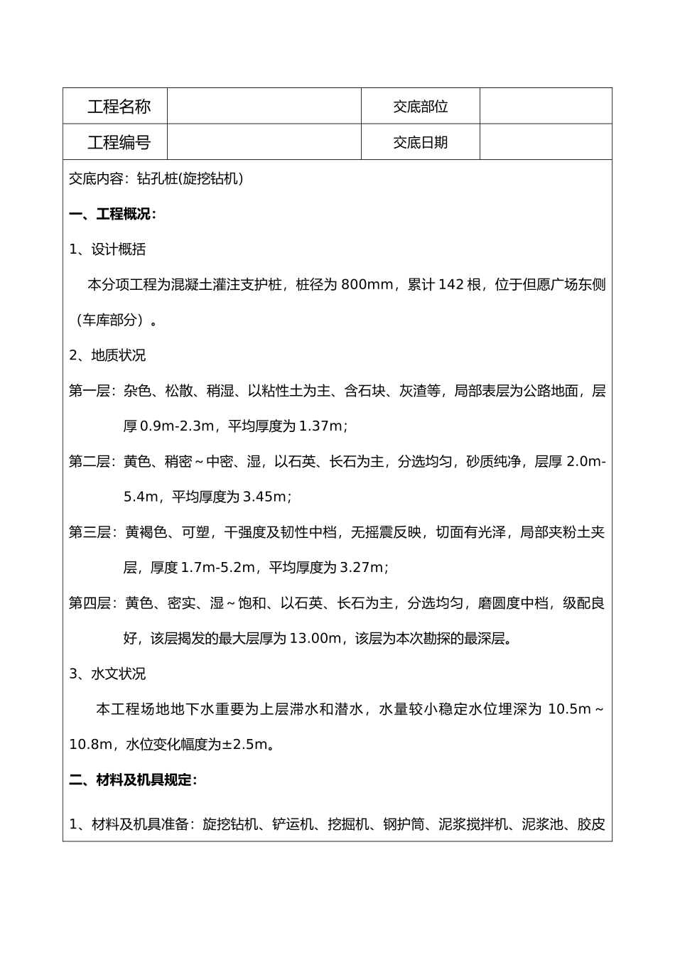2025年旋挖钻钻孔技术交底_第1页