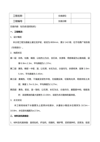 2025年旋挖钻钻孔技术交底