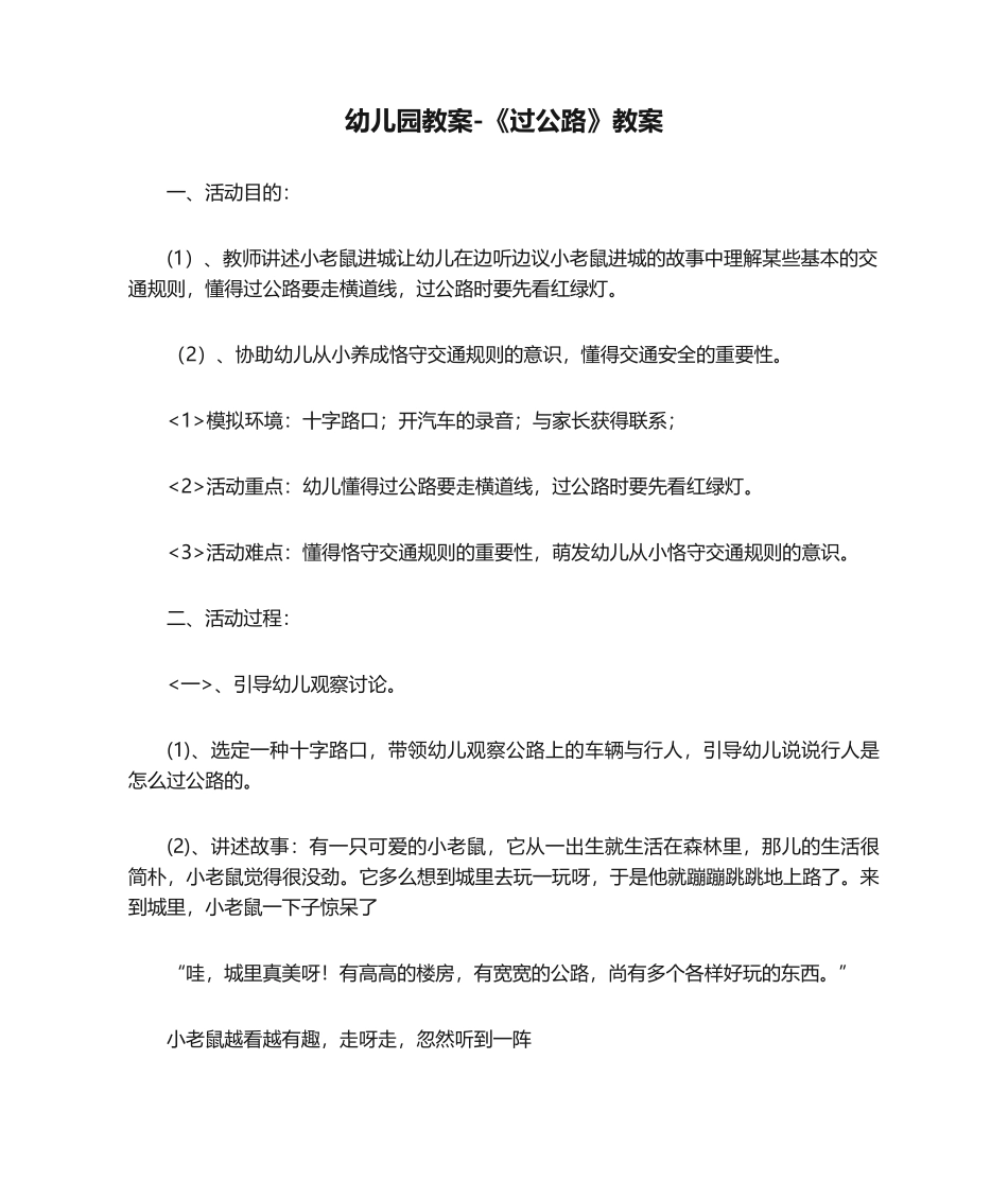 2025年幼儿园教案-《过马路》教案_第1页