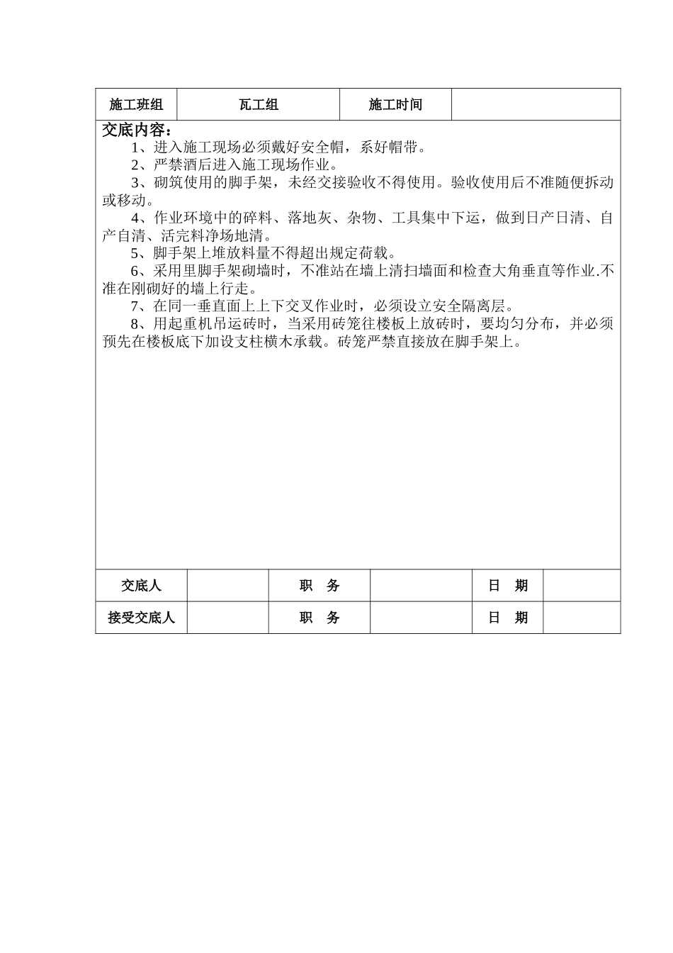 2025年瓦工安全技术交底记录_第2页