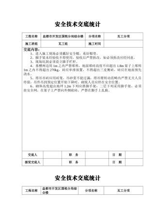 2025年瓦工安全技术交底记录