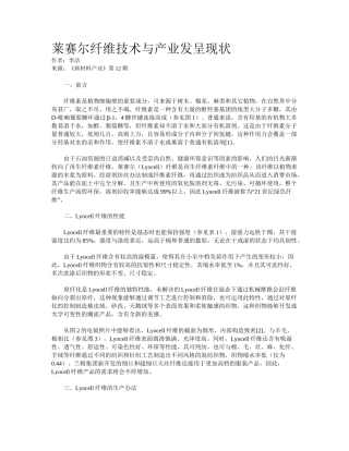 2025年莱赛尔纤维技术和产业发展现状