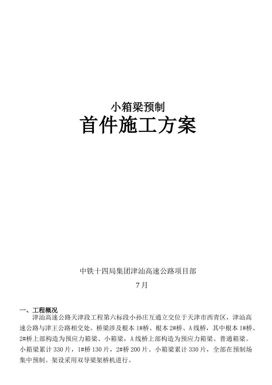 2025年预制小箱梁施工方案_第1页