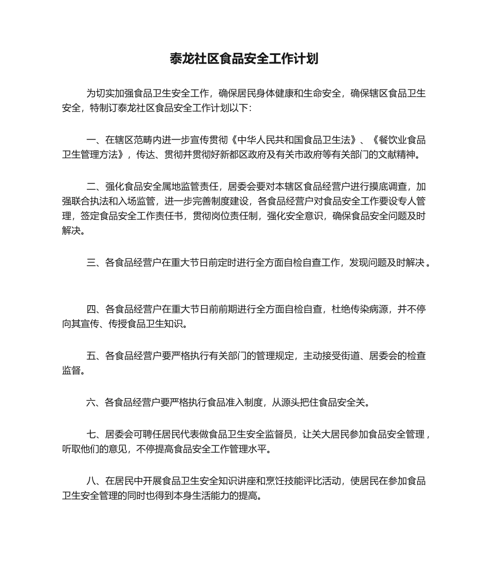 2025年泰龙社区食品安全工作计划_第1页