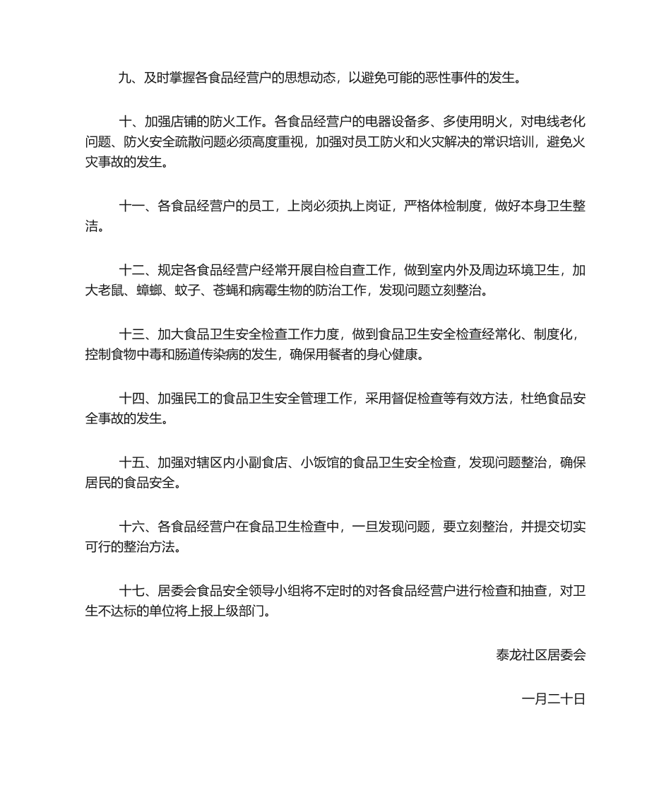 2025年泰龙社区食品安全工作计划_第2页