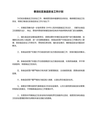 2025年泰龙社区食品安全工作计划