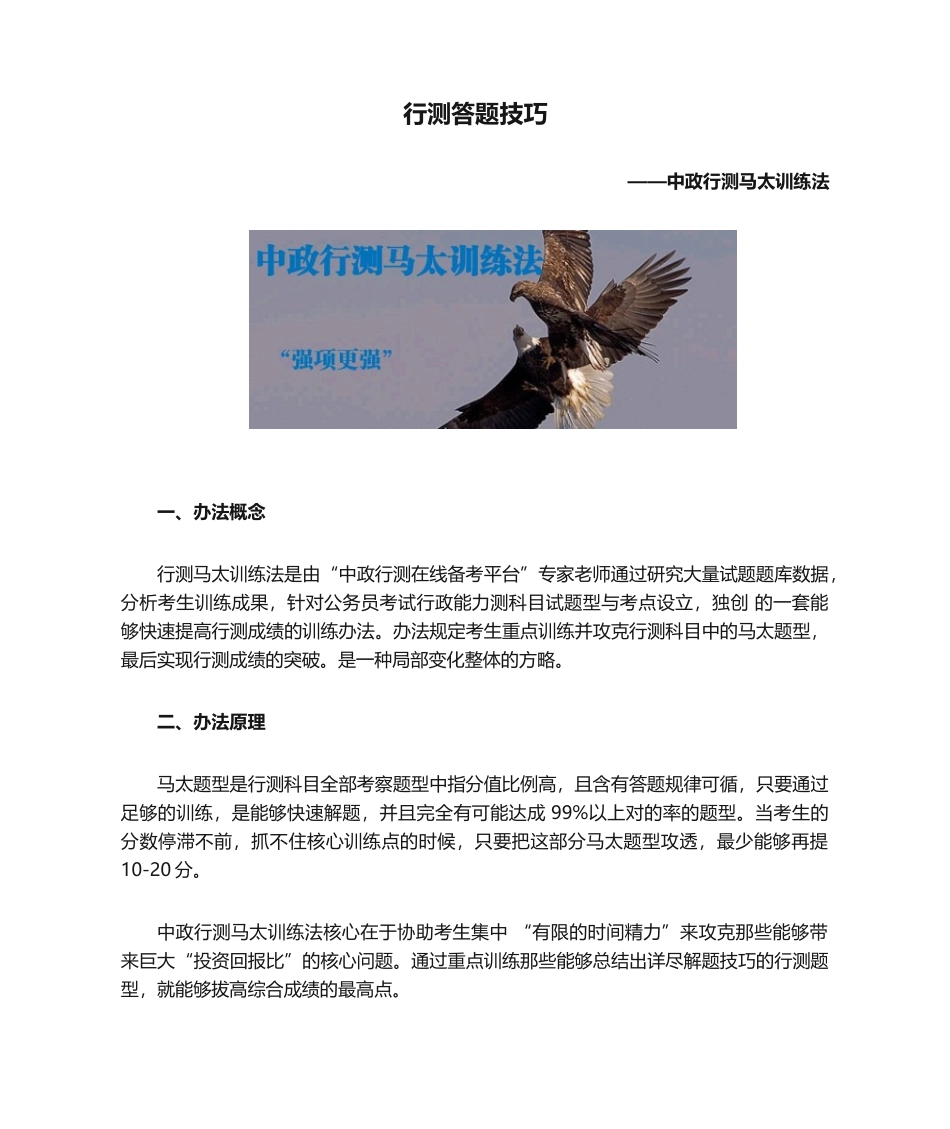 2025年行测答题技巧——中政行测马太训练法_第1页
